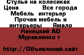 Стулья на колесиках › Цена ­ 1 500 - Все города Мебель, интерьер » Прочая мебель и интерьеры   . Ямало-Ненецкий АО,Муравленко г.